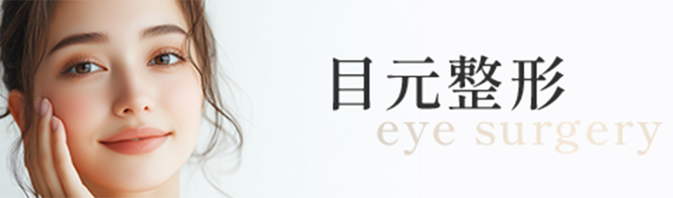 目元整形