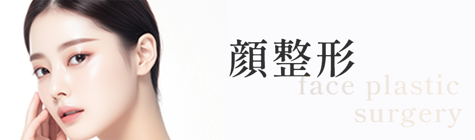 顔整形
