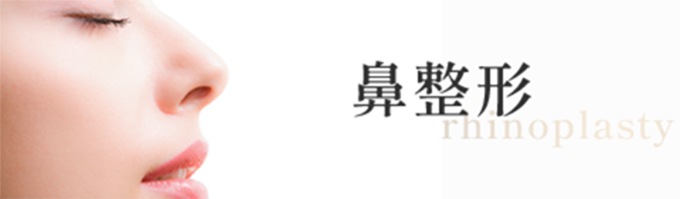 鼻整形