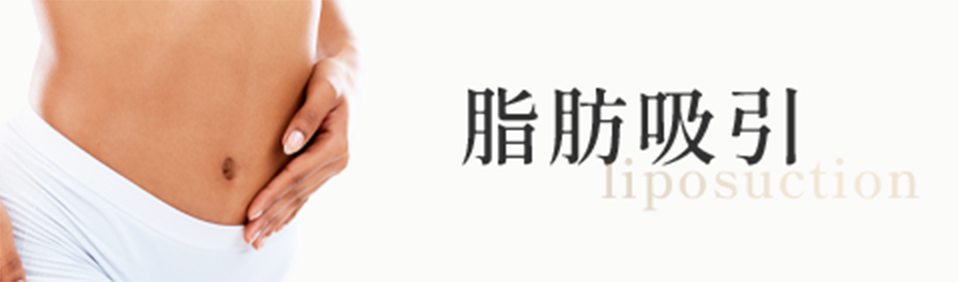 脂肪吸引