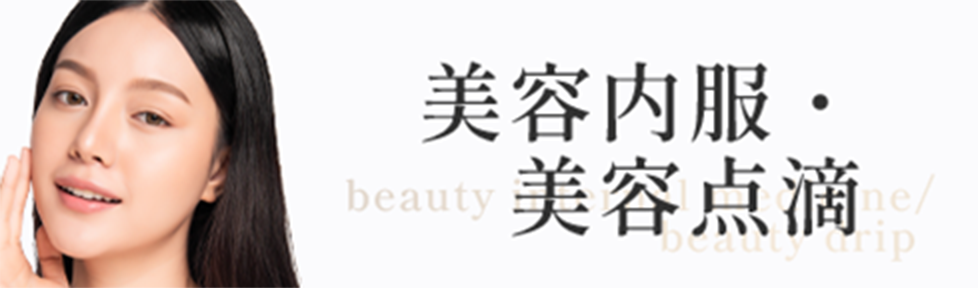 美容内服・美容点滴