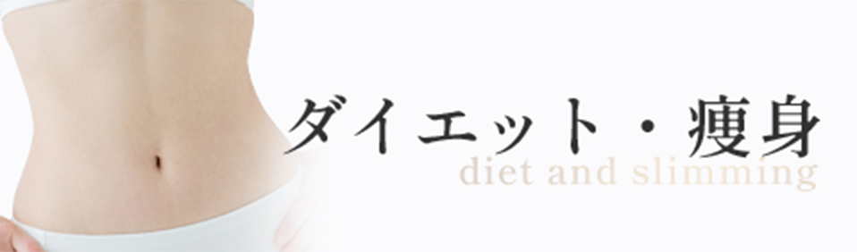 ダイエット・痩身
