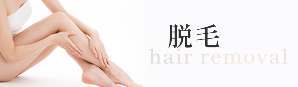 脱毛