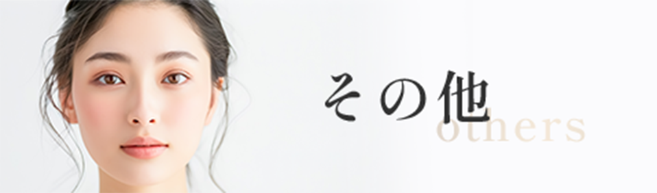 その他（美容皮膚科）