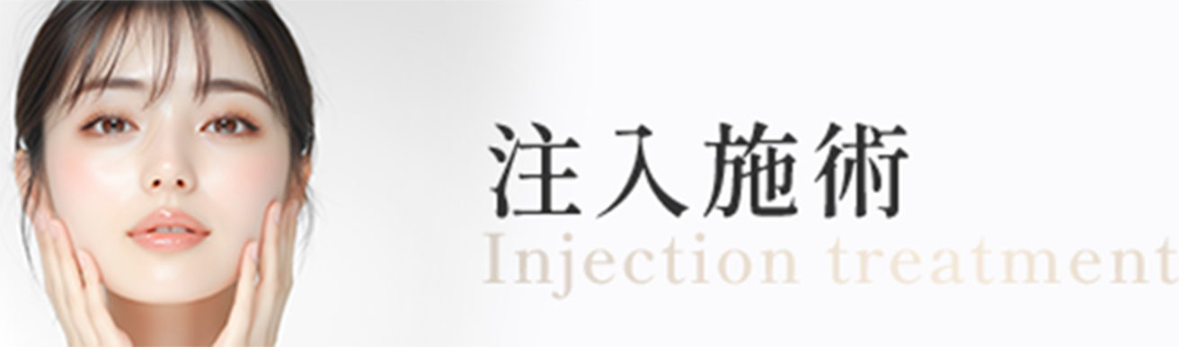 注入施術