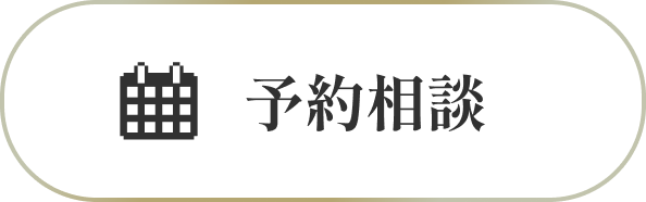 予約相談