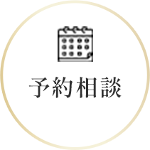 予約を確認する