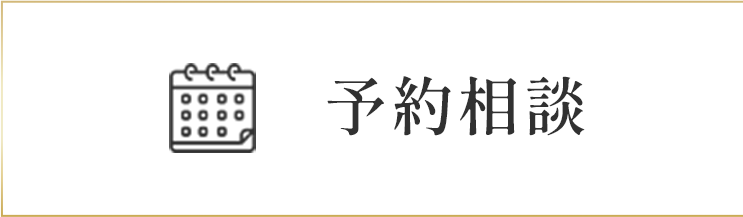 予約相談